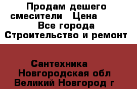 Продам дешего смесители › Цена ­ 20 - Все города Строительство и ремонт » Сантехника   . Новгородская обл.,Великий Новгород г.